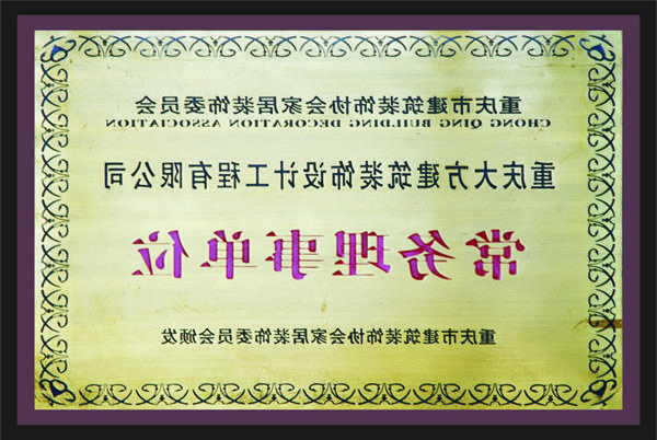 <a href='http://zk41.rnrbuilders.com'>新萄新京十大正规网站</a>常务理事单位